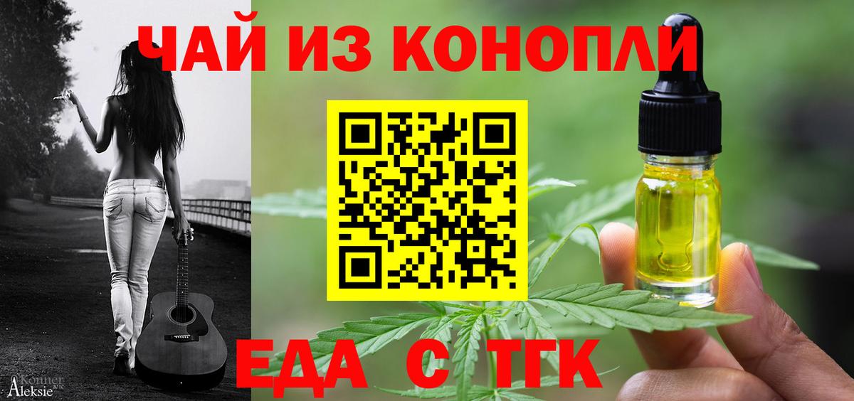 Еда ТГК конопля  Вход с VPN  Заводоуковск 
